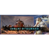 《妄想山海》房子老化解决方法