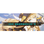 《原神》娜维娅突破材料介绍一览