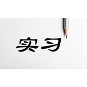 实习鉴定表自我鉴定