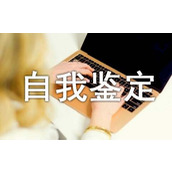 师德表现自我鉴定