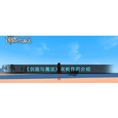 《创造与魔法》衣橱作用介绍