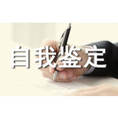 单位个人自我鉴定