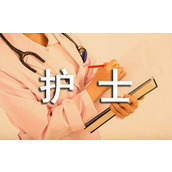 护士骨科实习自我鉴定