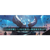 《王者荣耀》11月8日每日一题答案分享2023
