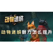 动物迷城魅力怎么提升获取方法介绍