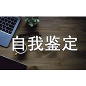 转正自我鉴定简短