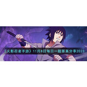 《火影忍者手游》11月8日每日一题答案分享2023