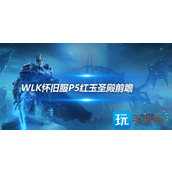 魔兽世界WLK怀旧服小团本红玉圣殿介绍,红玉圣殿海里昂掉落超ICC装备
