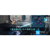 《星球重启》芯片搭配方案一览