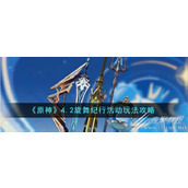 原神4.2旋舞纪行活动玩法攻略