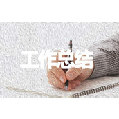 医务人员医德医风总结20篇