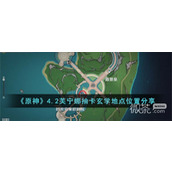 原神4.2芙宁娜抽卡玄学地点位置介绍
