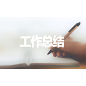 最新的护理工作总结