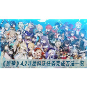 原神4.2寻找科沃任务完成方法一览