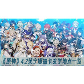 原神4.2芙宁娜抽卡玄学地点一览