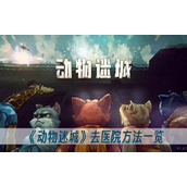 动物迷城去医院方法一览