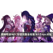 《原神》稻妻NPC对话奖励全收集 总计43个npc点位