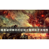 《暗黑破坏神不朽》狂骑士魔眼影子流怎么玩？狂骑士魔眼影子流推荐