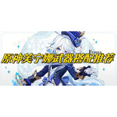 《原神》芙宁娜武器搭配推荐