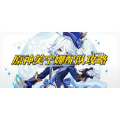 《原神》芙宁娜队伍搭配详解