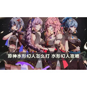 《原神》水形幻人怎么打？水形幻人攻略