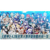 《原神》4.2版本罪人舞步旋前瞻内容一览