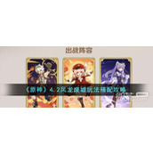 原神4.2风龙废墟玩法搭配攻略分享