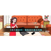 老六爱找茬猫猫身价通关攻略分享