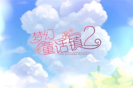 梦幻童话镇2下载