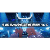 《英雄联盟》s13全球总决赛决赛门票购买地址介绍