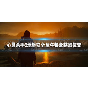 《心灵杀手2》地堡安全屋午餐盒获取位置 地堡安全屋午餐盒在哪获得？