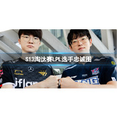 《英雄联盟》S13淘汰赛LPL选手忠诚图一览