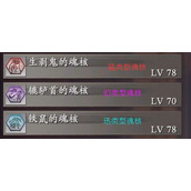 《仁王2》各类魂核推荐