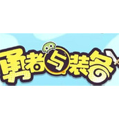 勇者与装备兑换码无限钻石礼包码免费获取