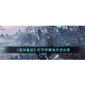 《星球重启》打不开解决方法分享