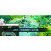 《原神》愤怒泉眼完成步骤