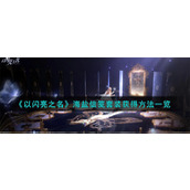 《以闪亮之名》海盐信笺套装获得方法一览