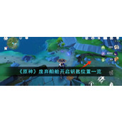 《原神》废弃船舱开启钥匙位置一览