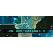 《原神》枫丹特产苍晶螺采集路线一览