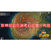 原神层岩巨渊老石在哪里