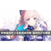 原神湖光铃兰在哪里