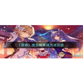 《原神》放热瓶获得方法介绍