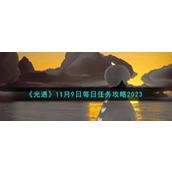 《光遇》11月9日每日任务攻略2023