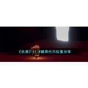 《光遇》11.8糖果代币位置分享