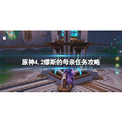 《原神》4.2缪斯的母亲任务攻略