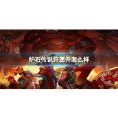 《炉石传说》决战荒芜之地许愿井卡牌图鉴