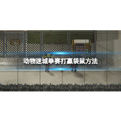 《动物迷城》拳赛袋鼠怎么赢？ 拳赛打赢袋鼠方法