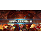《炉石传说》决战荒芜之地宽檐高帽卡牌图鉴