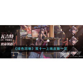 绯色回响双十一上线皮肤大全