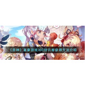 原神富豪游戏300特许卷怎么获得
